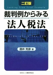 裁判例からみる法人税法 二訂版/酒井克彦(著者)