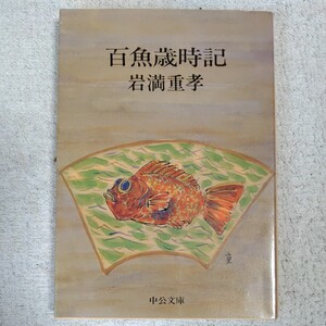 百魚歳時記 (中公文庫) 岩満 重孝 9784122007048