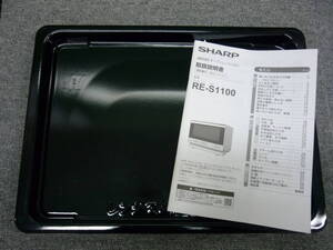 ■SHARP スチームオーブンレンジ 角皿1枚・取説 RE-S1100用 中古品■