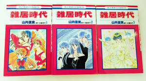 山内直美 原作・氷室冴子『雑居時代』花とゆめコミックス 1988年 全巻セット3冊 小説原作 女2人男1人のドタバタ雑居生活