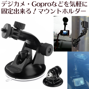 【新品】GoPro(デジカメなども可) 多目的マウントホルダースタンド 超強力吸盤