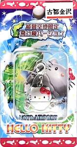 ■ レア物 2005 Hello Kitty ハローキティ 能登空港限定 飛行機バージョン はろうきてぃ ファスナーマスコット ナスカンホルダー