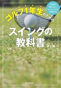 予約が取れないレッスンプロが教える ゴルフ1年生のためのスイングの教科書/浦大輔(著者)