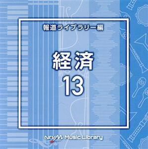 NTVM Music Library 報道ライブラリー編 経済13/(BGM)