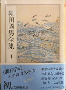 柳田國男全集 1巻　ちくま文庫　1989年初版　n