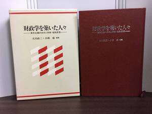 入手困難　経済学関連　書籍　財政学を築いた人々―資本主義の歩みと財政・租税思想　大川政三 小林威 編著　Y172408