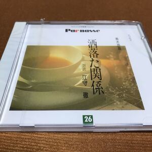 水星価格！未開封　サウンド文学館 パルナス 26 青木雨彦 洒落た関係 江守徹 朗読 CD