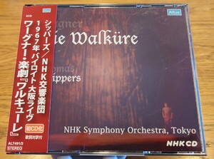 【中古/良品】ワーグナー 「ワルキューレ」 シッパーズ NHK交響楽団 Wagner Die Walkure Schippers