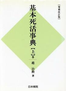 基本死活事典　増補改訂版(上巻) 基本死活の部／趙治勲(著者),村上明(編者)