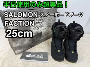 半日使用のみ 25cm SALOMON FACTION スノーボードブーツ