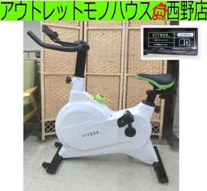 フィットネスバイク FITBOX LITE FBX-001W-01 ホワイト フィットボックス ライト スピンバイク エアロバイク エクササイズ 札幌市 西野店