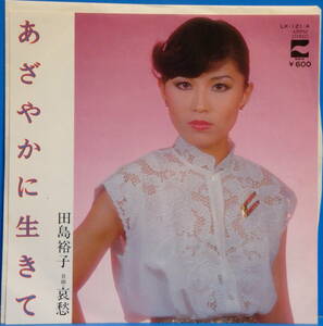 即決45s EP　田島裕子 / あざやかに生きて