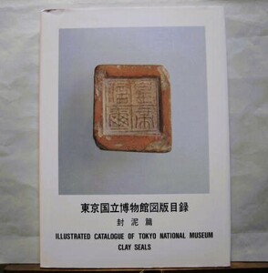 皇帝信璽　篆刻 「東京国立博物館図版目録　封泥（ふうでい）篇」 陳介祺収集『封泥攷略』634点封泥を掲載　1998年