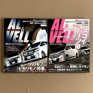 30系 アルファード&ヴェルファイア スタイルアップ&チューニング完全ガイド AL&VELL アルヴェル VOL.1／VOL.2★ムック本2冊セット