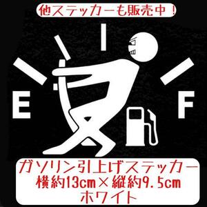 ガソリン 引上げ おもしろステッカー ホワイト 白 給油口 パロディー カスタム ネタ 燃料計 メーター プリウス レクサス クラウン