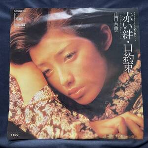 山口百恵　赤い絆　口約束　国内盤 EP盤 シングル盤　45’s中古品です