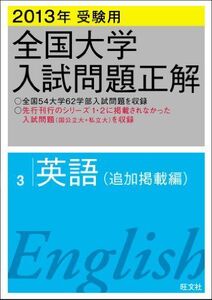 [A01066959]2013年受験用 全国大学入試問題正解 英語〔追加掲載編〕