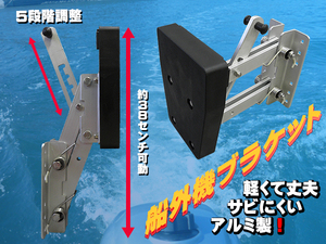 船外機ブラケット モーターブラケット アルミ製　エンジン補機