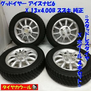 ◆本州・四国は送料無料◆ ＜スタッドレス & ホイール 4本＞ 155/65R13 13x4.00B スズキ 純正 4H -100 スズキ ダイハツ等の軽自動車