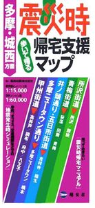 震災時帰宅支援マップ 多摩・城西方面 歩いて帰る/アイドマスタジオ(編者),センス&フォース(