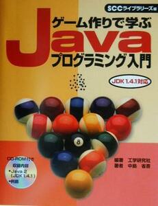 ゲーム作りで学ぶＪａｖａプログラミング入門 ＪＤＫ　１．４．１対応／中島省吾(著者),工学研究社(編者),ＳＣＣライブラリーズ(編者)