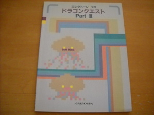 「エレクトーン ソロ ドラゴンクエスト PartⅢ」