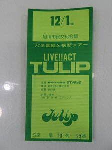 LIVE！！ACT　TULIP　1977年　ライブアクト　チューリップ　S席１３列５３番　半券　コンサートチケット　当時物昭和レトロ　歌手グループ