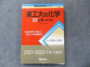 TW91-074 教学社 難関校過去問シリーズ 赤本 東工大の化学 20カ年[第3版] 2000年～2019年 020S1C