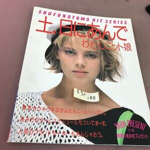 E51-155 土、日にあんで わ・た・しニット帽 主婦の友ヒットシリーズ210 主婦の友社