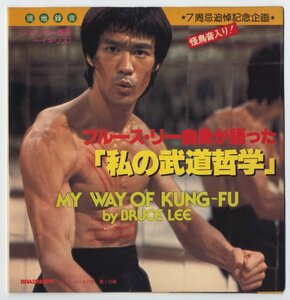 《東京発送》ブルース・リー（李小龍　Bruce Lee）【ソノシート　雑誌「ロードショー」付録】ブルース・リー自身が語った「私の武道哲学」