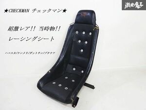 ★超激レア★ CHECKMAN チェックマン 汎用 フルバケ フルバケットシート レーシングシート ダッツンシート 即納 ハコスカ ケンメリ 旧車