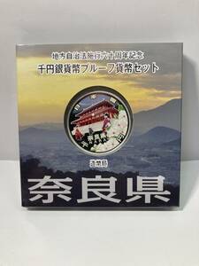  地方自治法施行六十周年記念 千円銀貨幣プルーフ 貨幣セット造幣局 純銀　31.1g 奈良県