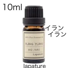 イランイラン10ml 精油lapature 100%pure