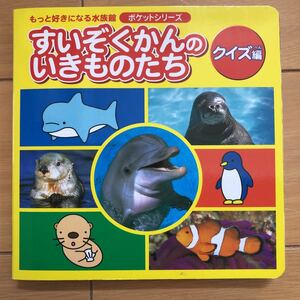 もっと好きになる水族館　すいぞくかんのいきものたち　クイズ編　マリン企画