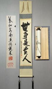 【模写】Y-740掛軸 紙本 共箱 茶掛 茶道 茶道具 華道 花道具 尾関桃林 臨済宗大徳寺塔頭大仙院住職『無事是貴人』