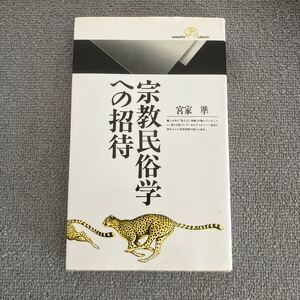 宗教民俗学への招待　宮家準　丸善ライブラリー065