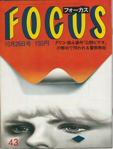 【雑誌】FOCUS/フォーカス/1984年/昭和59年10月26日号/グリコ・森永事件