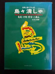 全有人島コラム63 島々清しゃ 奄美・沖縄・宮古・八重山　まぶい組編　ボーダーインク