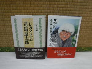 菜の花の賦 小説青春の司馬さん　勁文社、レクイエム司馬遼太郎　講談社　三浦浩　2冊