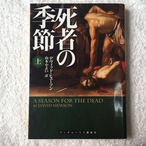 死者の季節 上巻 (ランダムハウス講談社文庫) デヴィッド・ヒューソン 山本 やよい 9784270100608