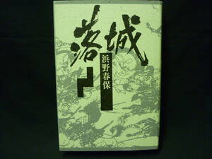 落城★浜野春保★青磁社★1989年.初版■27/2