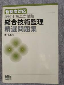 技術士第二次試験総合技術監理精選問題集　オーム社編　中古良書！！