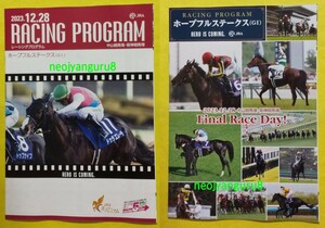 2023▲ホープフルＳ▲レーシングプログラム▲２種類▲匿名配送▲レープロ▲競馬場▲レガレイラ▲12月28日▲ホープフルステークス▲送料無料