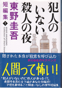 1218【送料込み】「東野圭吾 短編集 1 犯人のいない殺人の夜」光文社文庫