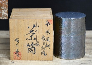 NY5-233【現状品】銀川堂　いぶし銀　黄銅　茶筒　茶入れ　茶器　煎茶道具　茶道具　銅製　金属工芸　工芸品　中古品　保管品