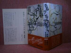 ☆直木賞『青春デンデケデケデケ』芦原すなお河出新社91初元帯