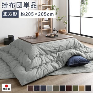 【新品】こたつ布団 こたつ掛け布団 単品 約205×205cm 正方形 75～90cm角のこたつ台に適応 デニム生地 グレー 洗える 綿100%