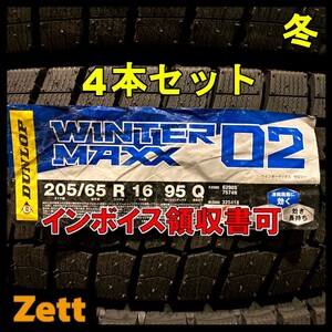 送料無料 新品 4本セット (NO0021.8.2) 205/65R16 95Q DUNLOP WINTERMAXX WM02 2021年製造 屋内保管 205/65/16 冬タイヤ