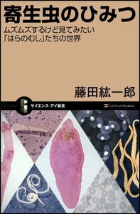 [A12343009]寄生虫のひみつ ムズムズするけど見てみたい「はらのむし」たちの世界 (サイエンス・アイ新書)