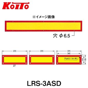 【送料無料】 KOITO 小糸製作所 大型後部反射器 日本自動車車体工業会型(S型) LRS-3ASD 額縁型 三分割型 250-11654 トラック用品